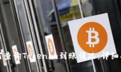 如何查询Tokenim到账情况：详细指南