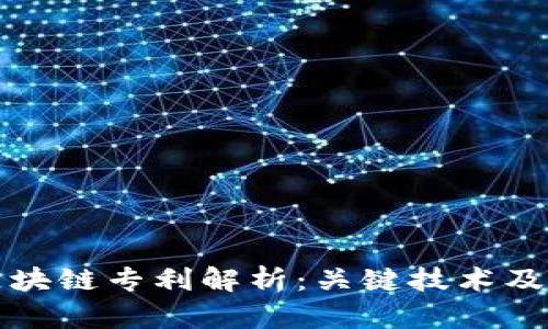 华为的区块链专利解析：关键技术及应用前景