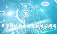 汽车营销中的区块链技术应用解析