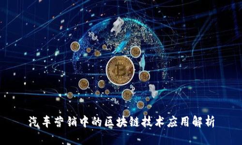 汽车营销中的区块链技术应用解析
