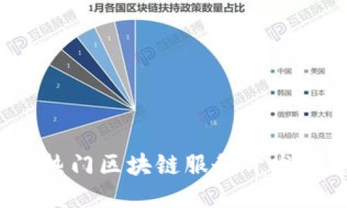 2023年热门区块链服务开发平台推荐