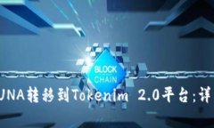 如何将火币上的LUNA转移到Tokenim 2.0平台：详细步