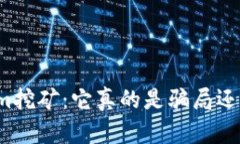 揭秘Tokenim挖矿：它真的是骗局还是潜在机会？