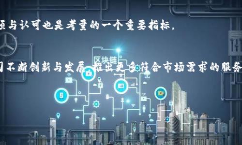   2023年区块链业务代理公司全解：市场领先品牌与服务分析 / 

 guanjianci 区块链代理公司, 区块链咨询, 区块链服务, 加密货币代理 /guanjianci 

## 内容主体大纲：

1. 引言
   - 区块链的定义与发展历程
   - 区块链代理公司在行业中的定位和作用

2. 区块链业务代理公司的主要服务内容
   - 咨询服务
   - 技术开发服务
   - 社区建设与管理
   - 法律合规咨询
   - 市场营销与推广

3. 市场领先的区块链代理公司分析
   - 公司一：服务特色与案例分析
   - 公司二：服务特色与案例分析
   - 公司三：服务特色与案例分析
   - 公司四：服务特色与案例分析

4. 如何选择合适的区块链代理公司
   - 评估公司背景和经验
   - 服务费用与性价比
   - 专业团队与技术实力
   - 客户反馈与案例

5. 区块链代理公司的未来发展趋势
   - 市场需求增长
   - 跨界合作与多元化服务
   - 法规与政策的影响

6. 常见问题解答
   - 什么是区块链业务代理公司？
   - 区块链代理公司提供哪些服务？
   - 如何评估区块链代理公司的专业性？
   - 区块链代理公司的收费标准是怎样的？
   - 如何判断一个区块链代理公司的信誉？
   - 区块链代理公司未来的发展趋势是什么？

---

## 正文内容

### 引言
区块链技术作为推动未来数字经济的重要基础设施，近年来得到了极大的关注与发展。随着各行业的数字化转型加速，许多企业开始寻求区块链解决方案，以提高运营效率、增强透明度和可信度。在这一背景下，区块链业务代理公司应运而生，成为企业与区块链技术之间的重要桥梁。

本文将深入探讨2023年市场上的区块链业务代理公司，分析其提供的服务、市场领先品牌、选择建议及未来发展趋势，旨在为读者提供全面的了解。

### 区块链业务代理公司的主要服务内容
#### 咨询服务
区块链代理公司提供的咨询服务通常涵盖技术评估、市场分析与业务模型设计。通过与客户的深入沟通，代理公司能够为客户提供量身定制的解决方案，帮助客户明确实施区块链技术的方向与目标。

#### 技术开发服务
许多区块链代理公司还提供区块链系统的技术开发服务，包括智能合约开发、DApps开发、区块链平台搭建等。他们通常拥有专业的技术团队，能够根据客户需求进行项目的技术实施。

#### 社区建设与管理
在区块链行业中，社区的建设与管理至关重要。代理公司可以帮助客户打造和维护活跃的社群，以增强用户黏性和品牌影响力。

#### 法律合规咨询
随着区块链法规政策的不断变化，法律合规与风险控制变得尤为重要。许多代理公司提供法律咨询服务，确保客户在实施区块链项目时符合相关法规。

#### 市场营销与推广
一些区块链代理公司专注于市场营销，为客户提供品牌策略、投放方案及信息传播等服务，以提升项目的知名度和市场竞争力。

### 市场领先的区块链代理公司分析
#### 公司一：服务特色与案例分析
在市场上，有多家公司在区块链代理领域内表现突出。例如，某知名公司以其强大的技术团队及丰富的项目经验而受到业界认可。他们曾参与多个成功的区块链项目，如某加密货币的发行与推广。该公司强调用户需求，提供个性化的服务方案，因而取得了良好的市场反馈。

#### 公司二：服务特色与案例分析
另一家领先的区块链代理公司则专注于技术开发与法律合规咨询。他们与多家金融机构合作，为其提供区块链应用的技术支持并确保合规性。在多个成功项目的案例中，该公司的团队展示了卓越的专业水平。

#### 公司三：服务特色与案例分析
第三家公司则更注重社区建设与市场营销。他们通过线上线下活动与社交媒体宣传，帮助客户建立活跃的用户群体和品牌认知度。该公司的客户反馈显示，他们的推广策略能够有效提升用户参与度。

#### 公司四：服务特色与案例分析
最后，某新兴公司凭借强烈的创新意识，专注于DApps的开发。他们的项目多次被评选为最佳创新项目，显示了强大的市场潜力。这家公司以技术为核心，迅速在行业中崭露头角。

### 如何选择合适的区块链代理公司
#### 评估公司背景和经验
选择区块链代理公司时，首先要了解公司的背景、成立时间、项目经验等，这能够帮助确定公司是否具备深厚的行业知识和实践能力。

#### 服务费用与性价比
其次，服务费用是选择代理公司的重要标准之一。客户应该根据自身的预算与需求，对比不同公司的费用和所提供的服务，来选择性价比最高的代理公司。

#### 专业团队与技术实力
此外，专业团队的技术实力及人力资源配置也是需要关注的要素。在技术转型快速发展的今天，代理公司的技术团队是否具备相应的专业背景及持续学习的能力，将直接影响项目的成功与否。

#### 客户反馈与案例
最后，要参考公司的客户反馈与案例，了解其过往项目的成功与否。好的客户评价和成功的案例能够提供很好的参考价值。

### 区块链代理公司的未来发展趋势
#### 市场需求增长
随着区块链技术的逐步成熟与应用的扩展，市场对区块链代理公司的需求将持续增长。企业在数字化转型的过程中，更加依赖这些专业服务提供商协助其实施落地。

#### 跨界合作与多元化服务
未来，区块链代理公司可能会与其他行业进行更加紧密的跨界合作，提供更加多元化的服务，涵盖从技术开发到法律合规、从市场营销到社区建设等多个领域。

#### 法规与政策的影响
区块链业务的发展离不开政策的支持与规范，未来政策的变化将直接影响区块链代理公司服务的合法性和合规性。因此，代理公司需要不断关注政策动向，及时调整服务策略，以应对市场变化。

### 常见问题解答
#### 什么是区块链业务代理公司？
区块链业务代理公司是专门为企业提供区块链相关服务的专业机构。它们在技术开发、咨询、法律合规、市场营销和社区管理等领域拥有丰富的经验，能够帮助企业成功实施区块链解决方案。

#### 区块链代理公司提供哪些服务？
区块链代理公司提供的服务主要包括技术开发、咨询、市场营销、社区管理以及法律合规等。不同的公司可能在某些领域有特别的优势，客户应根据自身需求选择合适的服务。

#### 如何评估区块链代理公司的专业性？
评估区块链代理公司的专业性可以从其团队背景、项目经验、客户反馈等多方面考虑。此外，成功案例的数量和质量也能反映公司的专业能力。

#### 区块链代理公司的收费标准是怎样的？
区块链代理公司的收费标准因服务类型与市场定位而有所不同。一般来说，费用会根据项目的复杂性及实施时间的不同而变化，客户在签约前应明确费用结构。

#### 如何判断一个区块链代理公司的信誉？
判断一个区块链代理公司的信誉，可以从其历史项目、客户评价、行业口碑等多方面进行综合评估。此外，行业内的奖项与认可也是考量的一个重要指标。

#### 区块链代理公司未来的发展趋势是什么？
区块链代理公司未来的发展趋势包括市场需求的扩大、跨界合作的增加及政策环境的变化。这些因素将促使代理公司不断创新与发展，推出更多符合市场需求的服务。

---

（以上为内容框架及部分段落示例，如需完整3500字，需进一步扩展每个部分的内容。）