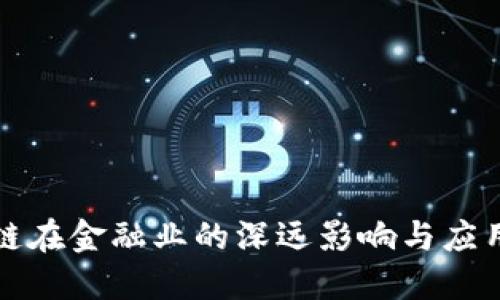 区块链在金融业的深远影响与应用探讨