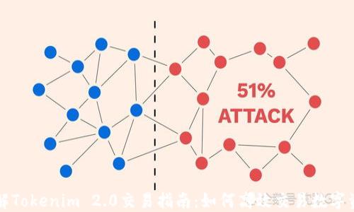 
详解Tokenim 2.0交易指南：如何高效交易数字资产