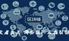 区块链游戏开发者盘点：哪些团队正在引领这个