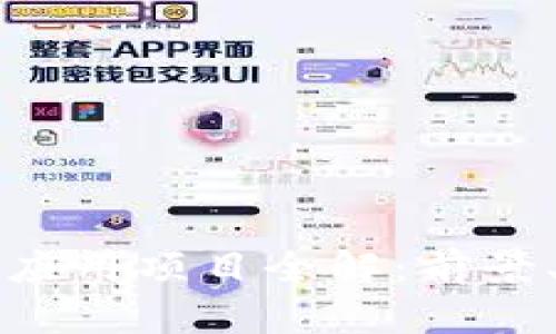 区块链技术应用项目全解：前景、案例与趋势
