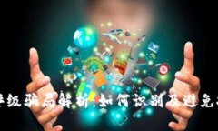 区块链评级骗局解析：如何识别及避免投资陷阱