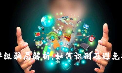 区块链评级骗局解析：如何识别及避免投资陷阱