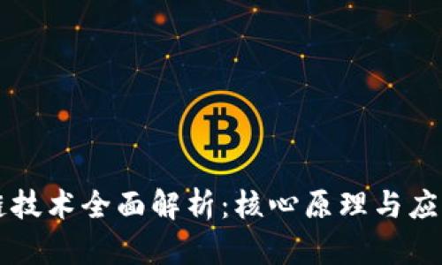 区块链技术全面解析：核心原理与应用前景