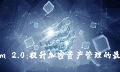 Tokenim 2.0：提升加密资产管理的最佳选择
