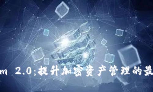 Tokenim 2.0：提升加密资产管理的最佳选择
