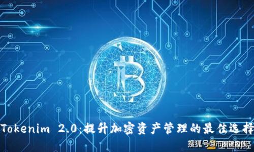 Tokenim 2.0：提升加密资产管理的最佳选择