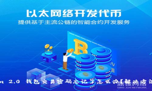 Tokenim 2.0 钱包交易密码忘记了怎么办？解决方法与技巧