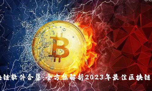 区块链软件合集：全方位解析2023年最佳区块链工具