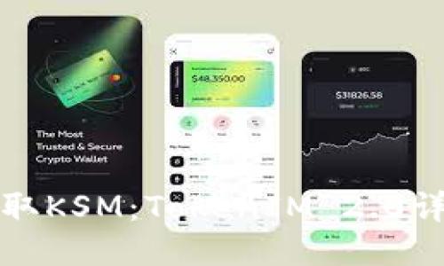 轻松领取KSM：TokenIM 2.0详细教程