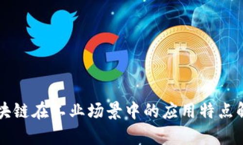 区块链在工业场景中的应用特点解析