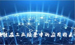 区块链在工业场景中的应用特点解析