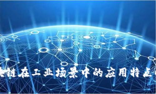 区块链在工业场景中的应用特点解析