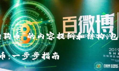 以下是围绕“Tokenim如何添加狗狗币”的内容提纲和结构，包括、关键词、内容大纲和相关问题。

Tokenim平台如何轻松添加狗狗币：一步步指南