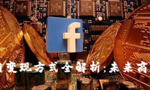 蚂蚁区块链变现方式全解析：未来商业的新风口
