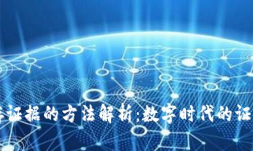区块链保存证据的方法解析：数字时代的证据保全技术