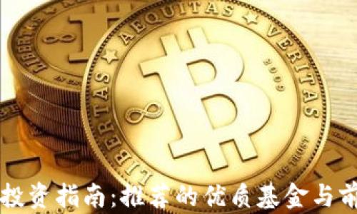 
区块链投资指南：推荐的优质基金与前景分析