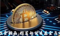 区块链投资指南：推荐的优质基金与前景分析
