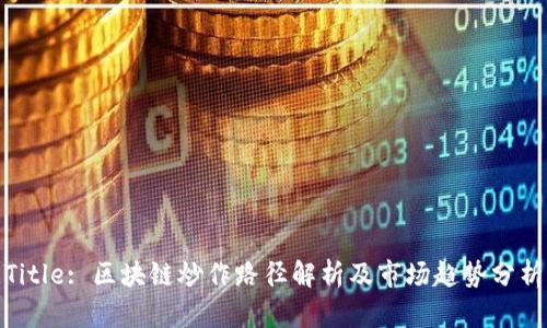 Title: 区块链炒作路径解析及市场趋势分析