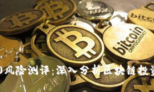 Tokenim 2.0风险测评：深入分析区块链投资的潜在风险