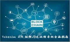 Tokenim 2.0：如何闪兑比特币的全面指南