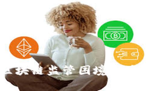 解析区块链监管困境及应对策略