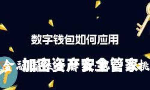 区块链金融岗位全解析：机会与挑战并存