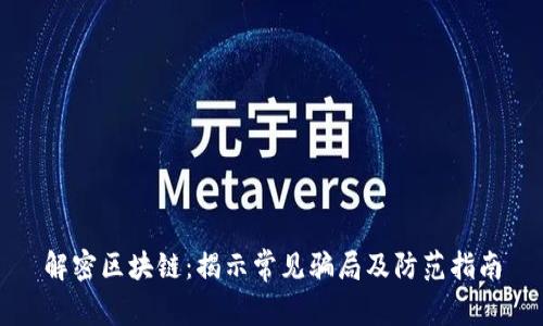解密区块链：揭示常见骗局及防范指南