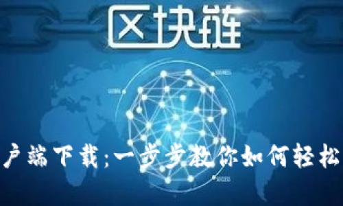 Tokenim客户端下载：一步步教你如何轻松获取和安装