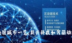 龙岩区块链城市一览：新兴科技如何驱动城市发