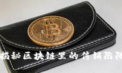 揭秘区块链里的传销陷阱