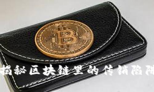 揭秘区块链里的传销陷阱