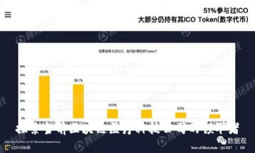 探索当前区块链医疗科技公司的领军者