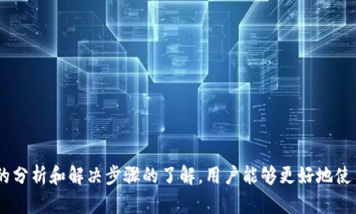   如何解决Tokenim不显示代币资产的问题 / 
 guanjianci Tokenim, 代币资产, 加密货币, 钱包问题 /guanjianci 

### 内容主体大纲

1. **引言**
   - Tokenim的简介
   - 代币资产重要性

2. **Tokenim不显示代币资产的可能原因**
   - 网络连接问题
   - 软件更新不足
   - 钱包地址错误
   - 代币合约问题

3. **解决Tokenim不显示代币资产的步骤**
   - 检查网络设置
   - 更新Tokenim软件
   - 校验钱包地址
   - 重新添加代币

4. **常见问题解答**
   - Tokenim适合哪些用户？
   - 如何确保我的代币安全？
   - 是否可以恢复误删的代币？
   - Tokenim支持哪些代币？
   - 我的代币为何显示为零？
   - 有没有备份Tokenim钱包的好方法？

5. **结论**
   - 维护Tokenim的最佳实践

---

### 引言

在这个数字货币快速发展的时代，越来越多的人选择使用区块链钱包来管理其资产。其中，Tokenim这个钱包因其友好的用户界面和安全性而受到许多用户的青睐。然而，有些用户在使用过程中可能会遇到“Tokenim不显示代币资产”的问题。理解这一问题的原因，并掌握解决方案，对于用户来说至关重要。

---

### Tokenim不显示代币资产的可能原因

#### 网络连接问题

Tokenim钱包在使用时，需连接网络以便访问区块链数据。如果网络连接不稳定或断开，可能导致代币资产无法正常显示。因此，首先要确认网络状况良好，确保设备连接到互联网。

#### 软件更新不足

与其他软件一样，Tokenim也需要定期更新以提供更好的服务。使用过时版本的软件，可能会出现技术问题，导致代币资产无法正常显示。用户应定期检查更新情况，并及时进行升级。

#### 钱包地址错误

如果用户输入或保存的Tokenim钱包地址不正确，那么在查询代币资产时，自然无法显示正确的结果。务必核实地址是否准确，并确保在使用时不要发生输入错误。

#### 代币合约问题

每种代币都有其对应的合约地址，Tokenim需要通过这些合约地址来验证资产。如果代币合约地址发生变动或错误，Tokenim也无法显示相应的资产。建议用户及时确认自己的代币合约信息。

---

### 解决Tokenim不显示代币资产的步骤

#### 检查网络设置

首先确认是否已连接到稳定的网络。这可以通过访问其他网站或应用进行测试。如果网络不佳，建议重启路由器或使用移动数据进行测试。

#### 更新Tokenim软件

打开应用商店，搜索Tokenim并查看是否有可用更新。如果发现新的版本，立即下载并安装，以确保拥有最新的功能和修复已知问题。

#### 校验钱包地址

回顾自己的钱包地址，确保所有的字母和数字都是正确的。可以通过复制和粘贴来避免手动输入的错误。

#### 重新添加代币

进入Tokenim钱包的设置或管理页面，按照指示重新添加有关的代币，确保合约准确无误。重新添加后，等待几分钟，以便程序更新信息。

---

### 常见问题解答

#### Tokenim适合哪些用户？

Tokenim适合那些希望便捷、安全地管理加密资产的用户。无论是新手玩家还是资深交易者，Tokenim都能提供友好的界面和必要的安全措施。

对于新手用户，Tokenim的简洁设计能够帮助他们快速上手，理解基本的加密货币运作。而对于经验丰富的投资者，则能够通过Tokenim实现对多种资产的管理，包括ERC20代币和其他类型的数字货币。

此外，Tokenim还适合需要高安全性的钱包持有者。采用加密技术确保用户资产的安全，使得Tokenim在众多钱包中脱颖而出。

#### 如何确保我的代币安全？

在数字资产频繁被黑客攻击的背景下，确保代币安全已成为每个用户必须关注的问题。

首先，用户应定期更改密码，并选择强度较高的密码。避免使用与其他网站相同的密码，可以考虑使用密码管理器来生成和保存强密码。

其次，启用两步验证功能，可以为账户增加额外的保护层，不仅要求密码，还需要验证码等其他认证方式。

另外，务必定期备份钱包信息，确保在丢失设备或其他意外情况下，能够快速恢复代币。常备纸质备份也是一个好选择。

#### 是否可以恢复误删的代币？

误删代币是在管理数字资产时常见的问题，恢复的可能性依赖于用户所采取的管理措施。

首先，用户在Tokenim中通常可以通过“恢复钱包”选项进行找回。确保输入正确的助记词或私钥，这通常是恢复删除代币的关键。

如果之前没有备份数据或没有助记词，那么恢复的可能性就比较小了。因此，务必在任何操作前备份数据，以便日后需要时快速找回。

#### Tokenim支持哪些代币？

Tokenim致力于支持多种类型的数字货币和代币。用户在使用前可以通过官方网站或应用内查询最新的支持列表。

通常，Tokenim支持包括主流的比特币、以太坊以及市面上新的ERC20代币、NFT等多种类型的代币。用户可根据自己的投资需求，选择合适的资产进行管理。

为了获得最新信息，建议用户定期访问Tokenim的官方网站或加入其社区，以获取关于新支持代币的更新信息。

#### 我的代币为何显示为零？

代币资产显示为零可能由多种因素引起，大家应逐一排查以找到根本原因。

首先，确认是否已连接到有效的网络，网络问题会导致资产更新不及时。其次，检查钱包地址，确保地址准确无误。

另一种情况可能是代币合约出现变化，这就需要用户重新添加相应的代币合约，确保更新至最新信息。

如果依旧未能解决，建议查看官方支持文档或联系Tokenim客服进行咨询，以便获得更为专业的支持。

#### 有没有备份Tokenim钱包的好方法？

备份Tokenim钱包至关重要，保障用户资产不丢失。

最有效的备份方法是将助记词和私钥保存在多个安全的地方，避免单点故障。用户可以选择将其写在纸上，存放于保险柜等安全地方。

同时，使用电子存储介质如USB驱动器进行加密存储也是一个不错的选择。在选择备份地点时需确保防火、防水等措施，以避免物理损坏导致数据丢失。

最后，定期检查备份的有效性，以确定在需要时能顺利恢复数据。

---

### 结论

在信息化的今天，Tokenim作为数字资产管理工具，提供了方便的解决方案。然而，用户在使用过程中也难免会遇到“Tokenim不显示代币资产”的问题。透过对病因的分析和解决步骤的了解，用户能够更好地使用Tokenim，保护自己的资产安全。此外，关注常见问题的解答将进一步提升用户的使用体验。每位用户都有必要定期回顾自己的钱包管理，确保数字资产安全无忧。