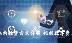 区块链机构投资方式详解：把握数字资产新机遇