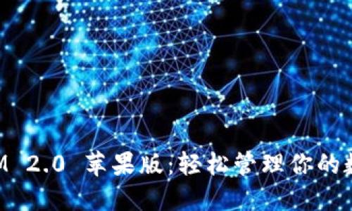 TokenIM 2.0 苹果版：轻松管理你的数字资产