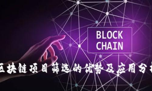 区块链项目筛选的优势及应用分析