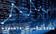 如何安全地下载Tokenim冷钱包：官方指南