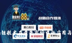 区块链技术在黄牛市场中的应用与挑战