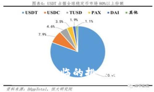 区块链企业面临的挑战及应对策略