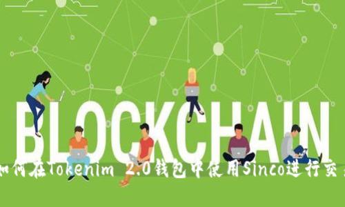 如何在Tokenim 2.0钱包中使用Sinco进行交易