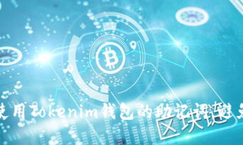 如何安全使用Tokenim钱包的助记词，避免资产丢失