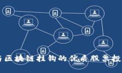 探索与区块链挂钩的优质股票投资项目